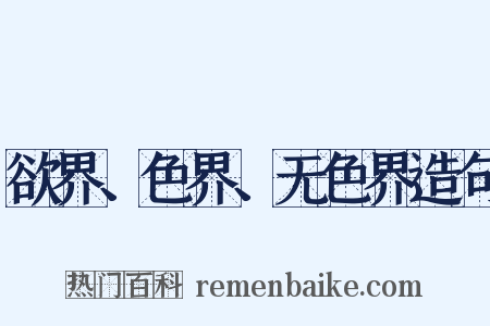 欲界、色界、无色界造句是什么意思的图片